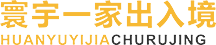 香港商務簽證